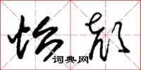 朱锡荣怡颜草书怎么写