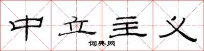 范连陞中立主义隶书怎么写