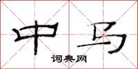 范连陞中马隶书怎么写