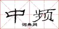 范连陞中频隶书怎么写