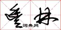 朱锡荣丰林草书怎么写