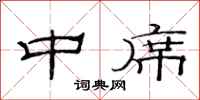 范连陞中席隶书怎么写