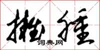 朱锡荣拥肿草书怎么写
