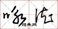 朱锡荣咏德草书怎么写