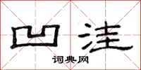 范连陞凹洼隶书怎么写