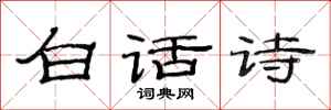 范连陞白话诗隶书怎么写