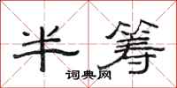 范连陞半筹隶书怎么写