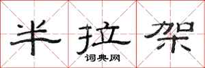 范连陞半拉架隶书怎么写