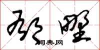 朱锡荣郁野草书怎么写