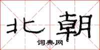 范连陞北朝隶书怎么写
