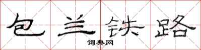范连陞包兰铁路隶书怎么写