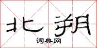 范连陞北朔隶书怎么写