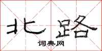 范连陞北路隶书怎么写
