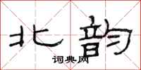 范连陞北韵隶书怎么写