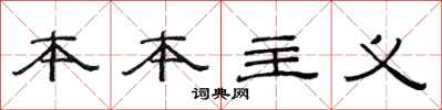 范连陞本本主义隶书怎么写