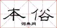 范连陞本俗隶书怎么写