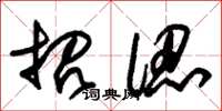 朱锡荣招认草书怎么写