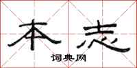 范连陞本志隶书怎么写