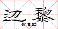 范连陞边黎隶书怎么写