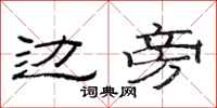 范连陞边旁隶书怎么写