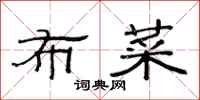 范连陞布菜隶书怎么写