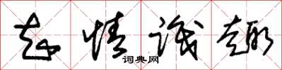 朱锡荣知情识趣草书怎么写