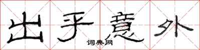 范连陞出乎意外隶书怎么写
