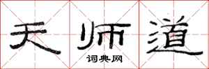 范连陞天师道隶书怎么写