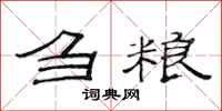范连陞刍粮隶书怎么写