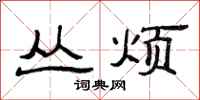 范连陞丛烦隶书怎么写