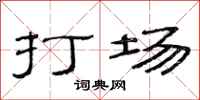范连陞打场隶书怎么写