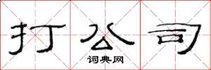 范连陞打公司隶书怎么写