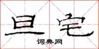 范连陞旦宅隶书怎么写