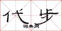范连陞代步隶书怎么写