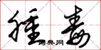 朱锡荣肿毒草书怎么写