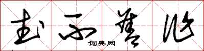 朱锡荣武不善作草书怎么写
