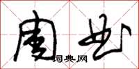 朱锡荣周曲草书怎么写