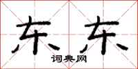 范连陞东东隶书怎么写