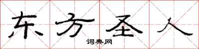范连陞东方圣人隶书怎么写