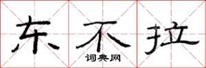 范连陞东不拉隶书怎么写