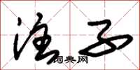 朱锡荣注子草书怎么写