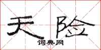 范连陞天险隶书怎么写