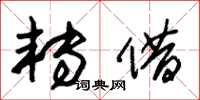 朱锡荣转借草书怎么写