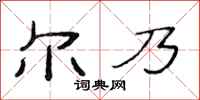 范连陞尔乃隶书怎么写
