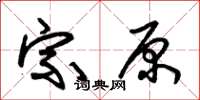朱锡荣宗原草书怎么写