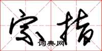 朱锡荣宗指草书怎么写