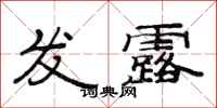范连陞发露隶书怎么写