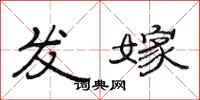 范连陞发嫁隶书怎么写