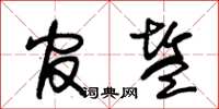 朱锡荣官盐草书怎么写
