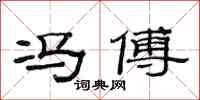 范连陞冯傅隶书怎么写